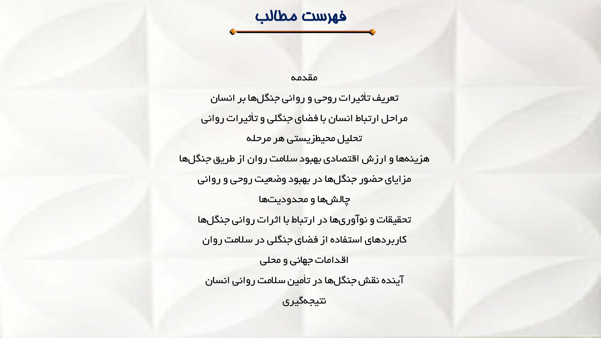 پاورپوینت در مورد جنگل‌ها و تأثیرات روحی و روانی بر انسان